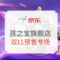 双11预售、促销活动 : 京东 孩之宝旗舰店 狂享福利 提前欢购