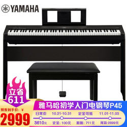 雅马哈（YAMAHA）电钢琴88键重锤P45电子智能数码钢琴专业成人儿童初学p45型号官方标配 全套配件