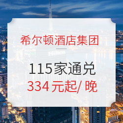 可拆分!希尔顿酒店集团 全国115家2晚通兑房券