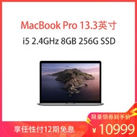 2019款 Apple MacBook Pro 13.3英寸（i5 2.4GHz 8G 256G）