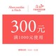 abercrombiefitch旗舰店满1000元-300元店铺优惠券