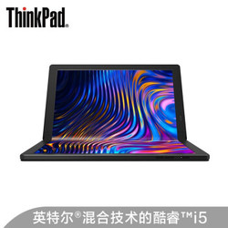 联想ThinkPad X1 Fold 英特尔酷睿i5 13.3英寸折叠屏触控笔记本（i5-L16G7 8G 512G 触控笔）05CD