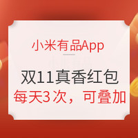 双11必看：双11逛小米有品，大牌超值补贴购，款款到手真香价！