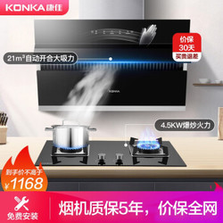 康佳（KONKA）抽油烟机灶具套装 21立方家用侧吸式油烟机4.5KW玻璃燃气灶两件套 KG02+423X（液化气）