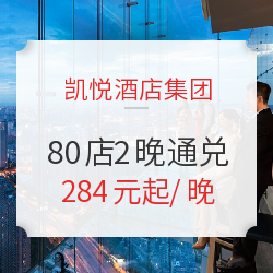 可拆分!凯悦酒店集团 80店2晚通兑房券(含双早)