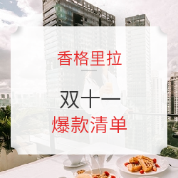 香格里拉参战!一夜升翡翠+爆款通兑、自助餐券返场!