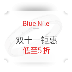 Blue Nile 璀璨梦想 悦享双十一钜惠