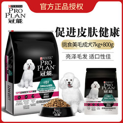 冠能(PRO PLAN)成犬狗粮小型犬美毛挑食配方7.8kg保质期12月以上