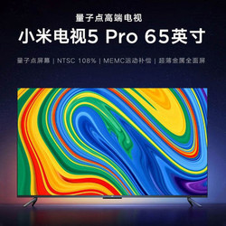 小米电视5Pro 65英寸 4K全面屏量子点wifi智能网络平板液晶电视机