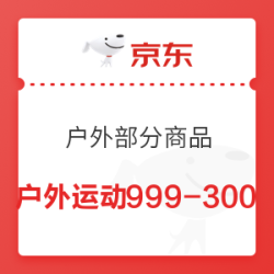 京东 户外运动 满999减300元优惠券