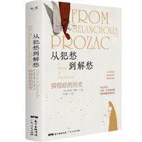 关注抑郁症,从了解它的历史开始!