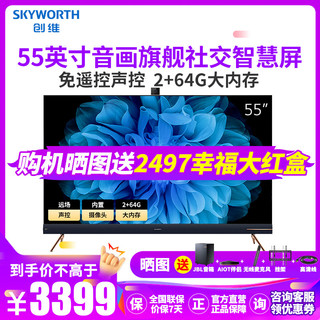 创维（SKYWORTH）55H90 55吋 音画旗舰社交智慧屏电视 4K智能 全时AI 液晶平板液晶电视 AI智能