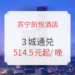 镇江/无锡/徐州3城 苏宁凯悦酒店2晚通兑(含早餐)