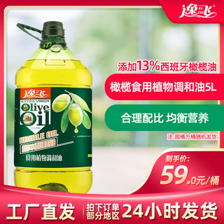 逸飞13%橄榄油食用油5L物理压榨大桶食用植物色拉油调和油炒菜油