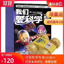 《我们爱科学儿童版》 2021年1月起订阅共12期