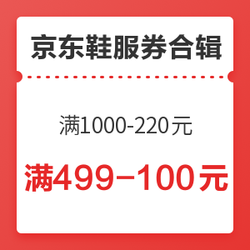 双十一京东鞋服券大汇总，满1200-220元、满499-100元