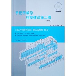 手把手教您绘制建筑施工图(第二版)