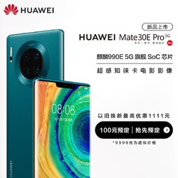 华为/HUAWEI Mate 30E Pro 5G 麒麟990E 5G SoC芯片超感光徕卡电影影像手机华为官方旗舰店