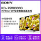 SONY/索尼 KD-75X8000G 75英寸家用超薄4K HDR智能液晶平板电视机