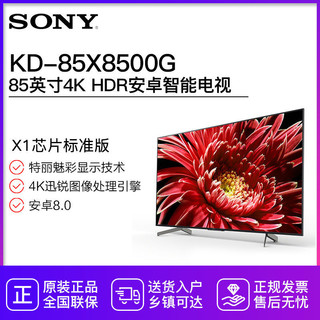 SONY/索尼 KD-85X8500G 85英寸家用超薄4K HDR智能液晶平板电视机