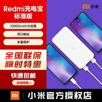 Redmi红米 充电宝移动电源10000mah毫安 标准版