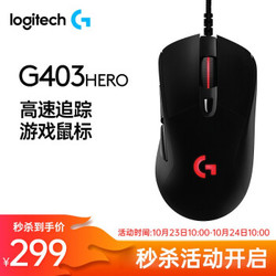 罗技（G）G403HERO有线游戏鼠标 键盘鼠标套装 RGB炫彩背光宏编程电竞吃鸡cf英雄联盟 G403hero
