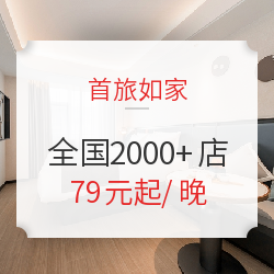 首旅如家酒店全国2000+店1晚通兑房券