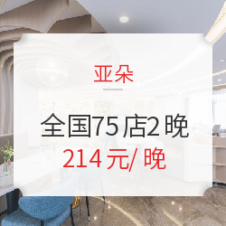 亚朵酒店 全国75店2晚通兑 含单早 可拆分