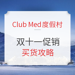 拿下冬季Club Med低价的最后机会！