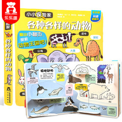 《乐乐趣小小探险家：各种各样的动物》3D立体书