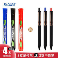 BAOKE 宝克 MP2912 油性粗头彩色记号笔 3支 送3支彩色按动笔