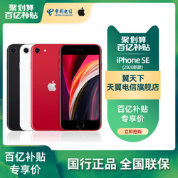 [百亿补贴专享]Apple/苹果iPhone SE国行手机 2020新款全网通4G天翼官网旗舰店苹果SE 2代iPhonese2手机