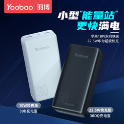 羽博（Yoobao）30000毫安超大容量快充PD18W充电宝超级快充22.5W移动电源  22.5W快充版