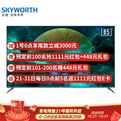 创维（SKYWORTH）85A9 85英寸 4K超高清 MEMC防抖 防蓝光护眼 教育电视 3+64G内存 智慧语音电视