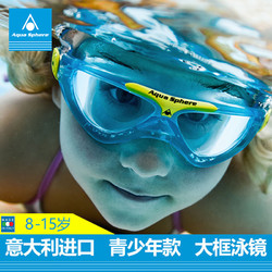 Aquasphere进口青少年儿童泳镜男女童8-15岁大框泳镜高清防雾护目 *3件