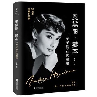 《奥黛丽·赫本：一辈子活在优雅里》（90周年珍藏纪念版） *2件