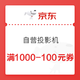京东PLUS会员、优惠券码：京东自营 投影机 满1000减100元券