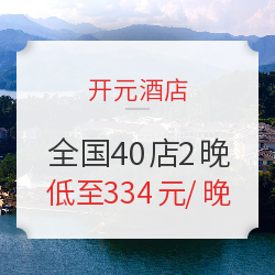 可拆分使用!开元酒店集团 全国40店2晚通兑(含早餐+高星酒店5折券)