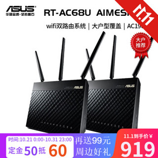 华硕（ASUS）RT-AC68U Aimesh套包 Mesh Wifi双路由系统/大户型覆盖 AC1900M无线路由器