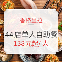 香格里拉酒店集团 34城44店单人自助餐 午/晚餐通兑