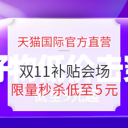 天猫国际官方直营  双11补贴会场 好物低价击穿