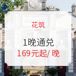 花筑全国74城 1晚通兑房券