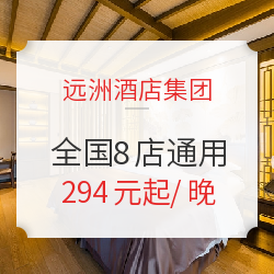 可拆分!远洲酒店集团全国8店高级客房通用2/5/10晚通用房券(含双早+晚安饮品)