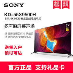 索尼（SONY）KD-55X9500H 55英寸 全面屏设计 4K HDR 安卓智能液晶电视机黑色