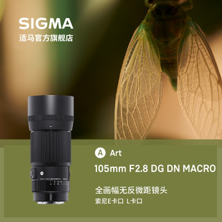 SIGMA 适马 新款105mm F2.8 DG DN 百微美食微距镜头