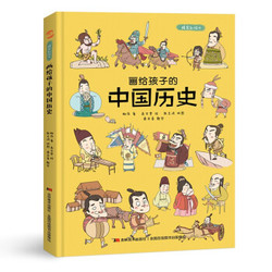 画给孩子的中国历史 : 精装彩绘本（地图里的上下五千年，孩子拿起来就放不下，故宫院长盛赞。） *10件