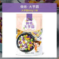 俏侬 冷冻大芋圆800g/袋 4种口味（芋头圆 地瓜圆 紫薯圆 青汁圆）芋圆成品烧仙草奶茶家用甜品食材