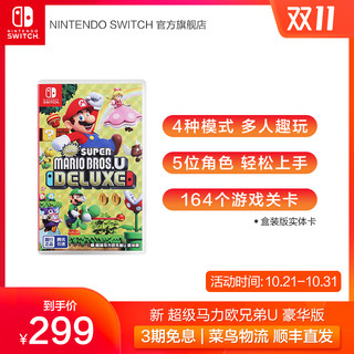 Nintendo Switch 任天堂 新 超级马力欧兄弟U 豪华版 游戏盒装版中文版游戏国行switch游戏 马里奥兄弟U