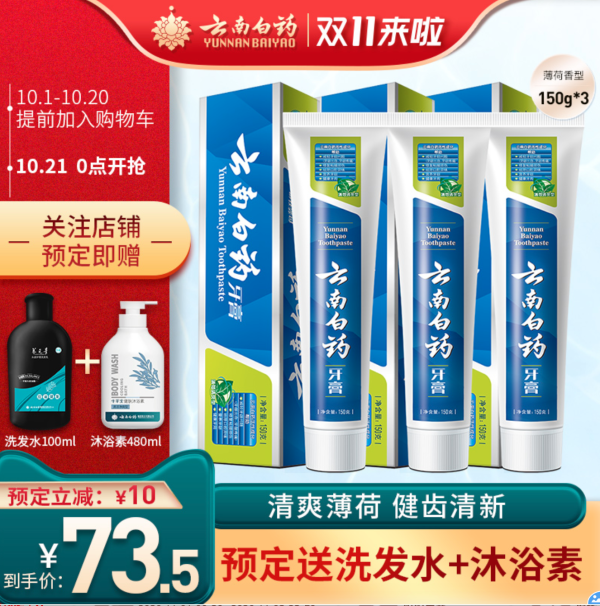 YUNNANBAIYAO 云南白药 薄荷清爽型牙膏 150g*3(赠洗发水100g+沐浴露480ml)