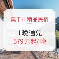 莫干山精品民宿 23家1晚通兑房券(含双早)